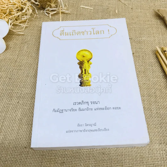 ตื่นเถิดชาวโลก - อัยยา จิตรญาณี รูปที่ 1