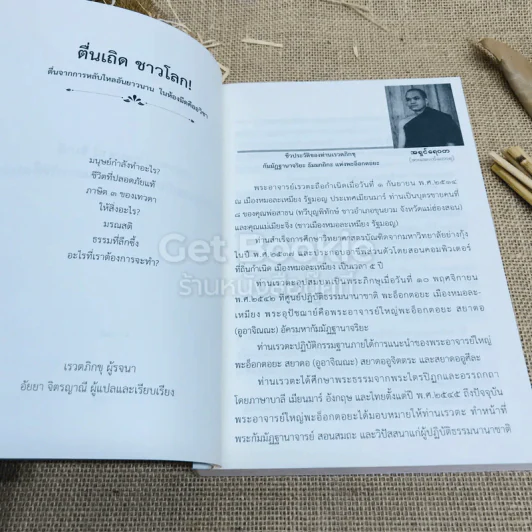 ตื่นเถิดชาวโลก - อัยยา จิตรญาณี รูปที่ 6