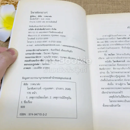 โลกพิเคราะห์ - พิชัย วาศนาส่ง รูปที่ 6