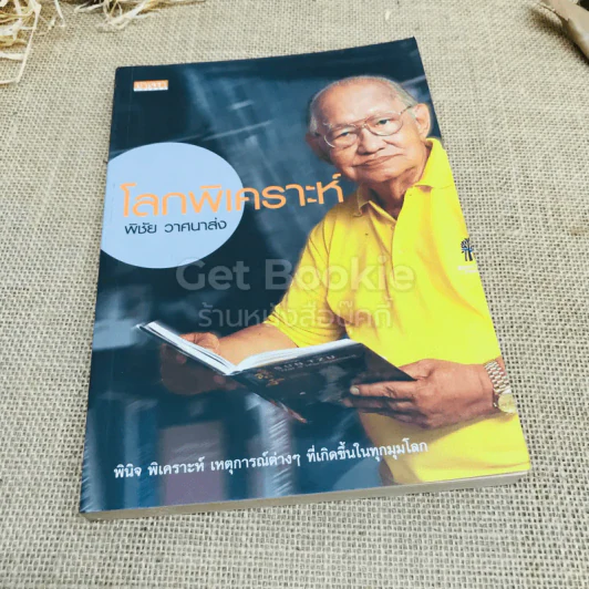 โลกพิเคราะห์ - พิชัย วาศนาส่ง รูปที่ 1