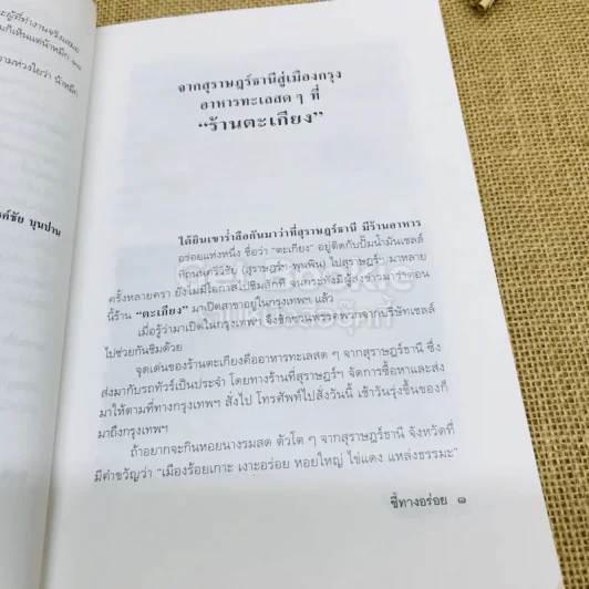 ถนัดศรีชี้ทางอร่อย - ม.ร.ว.ถนัดศรี สวัสดิวัตน์ รูปที่ 14