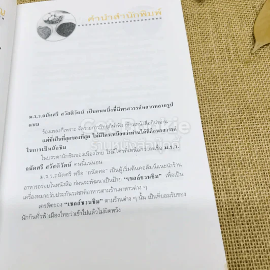ถนัดศรีชี้ทางอร่อย - ม.ร.ว.ถนัดศรี สวัสดิวัตน์ รูปที่ 13