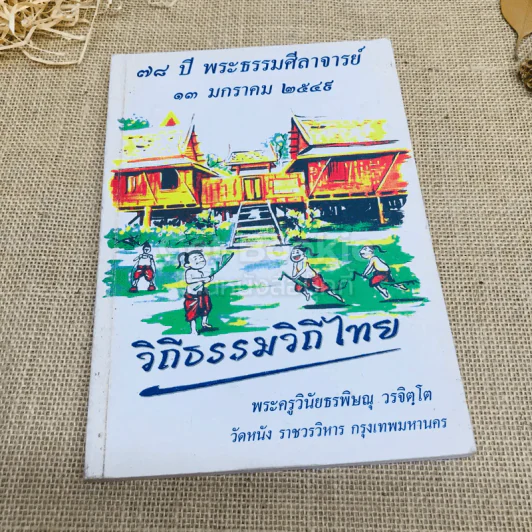 วิถีธรรมวิถีไทย (พระพุทธศาสนา) รูปที่ 1