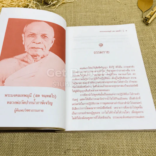วิสุทธิวาจา - พระมงคลเทพมุนี (สด จนทสโร) ผู้ค้นพบวิชชาธรรมกาย รูปที่ 11
