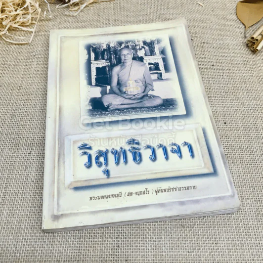 วิสุทธิวาจา - พระมงคลเทพมุนี (สด จนทสโร) ผู้ค้นพบวิชชาธรรมกาย รูปที่ 1