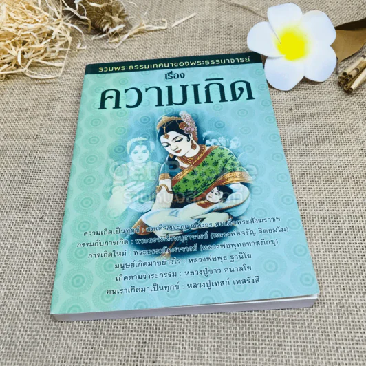รวมพระธรรมเทศนาของพระธรรมาจารย์เรื่องความเกิด รูปที่ 1