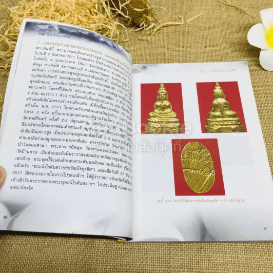 108 พระดีที่มองข้าม - ษรวัฒน์ รูปที่ 8