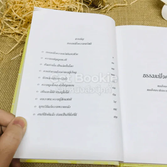 ธรรมเพื่อความสวัสดี ชีวิตนี้สำคัญนัก รูปที่ 6