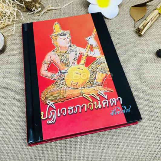 ปฏิเวธภาวินีคีตา - สัจจวิชโช รูปที่ 1