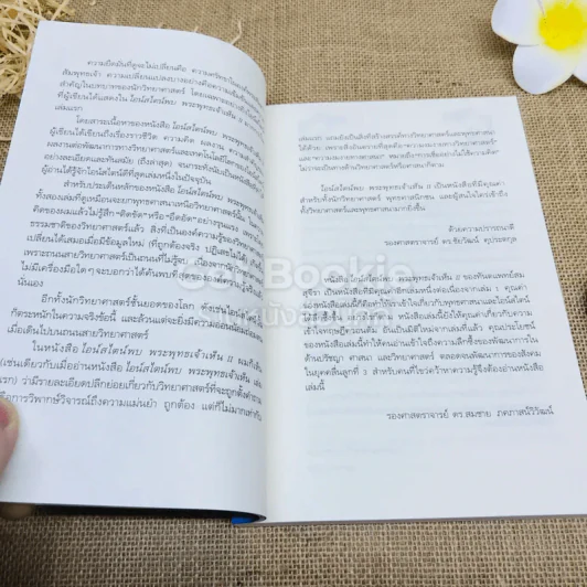 ไอน์สไตน์พบ พระพุทธเจ้าเห็น เล่ม 1-2 รูปที่ 16