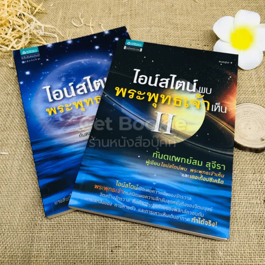ไอน์สไตน์พบ พระพุทธเจ้าเห็น เล่ม 1-2 รูปที่ 1