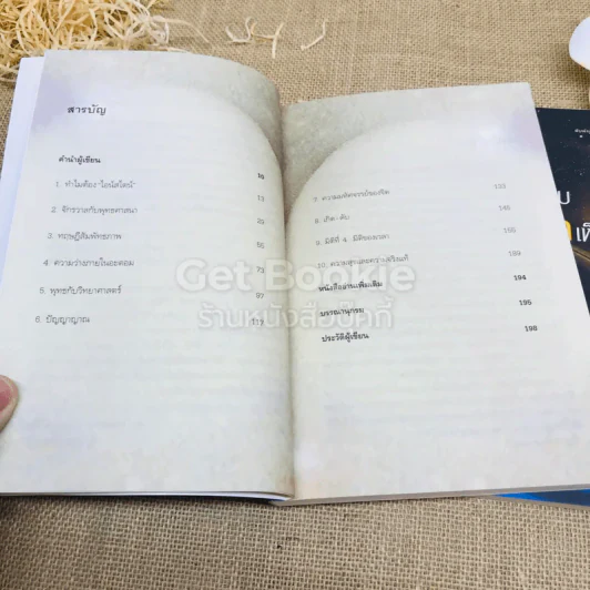 ไอน์สไตน์พบ พระพุทธเจ้าเห็น เล่ม 1-2 รูปที่ 9