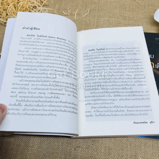 ไอน์สไตน์พบ พระพุทธเจ้าเห็น เล่ม 1-2 รูปที่ 10