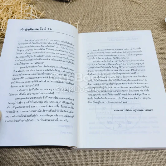 คู่มือตั้งชื่อลูก - เสฐียรพงษ์ วรรณปก รูปที่ 9