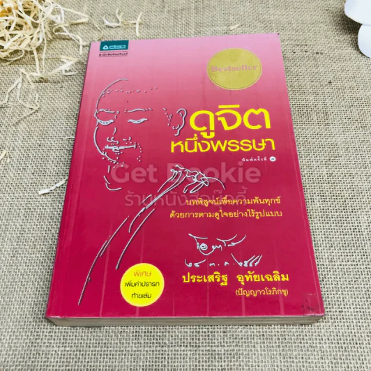 ดูจิตหนึ่งพรรษา - ประเสริฐ อุทัยเฉลิม รูปที่ 1