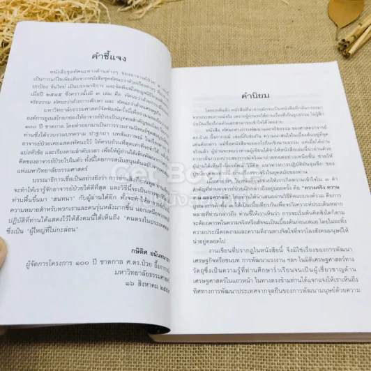 ทัศนะทางการพัฒนาและจริยธรรม ป๋วย อึ้งภากรณ์ รูปที่ 7