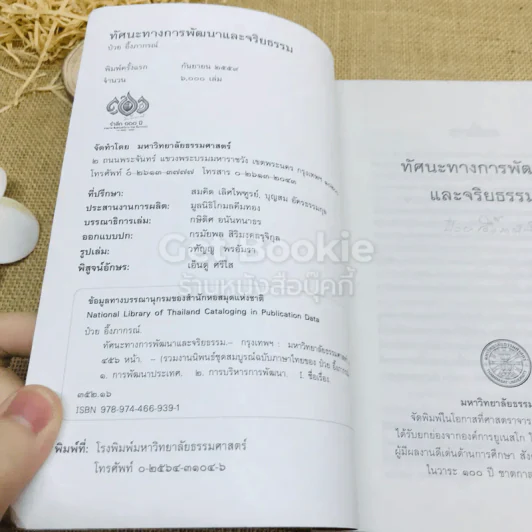 ทัศนะทางการพัฒนาและจริยธรรม ป๋วย อึ้งภากรณ์ รูปที่ 6