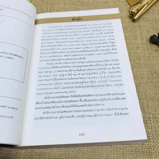 สารานุกรมประวัติศาสตร์ประเทศเพื่อนบ้านในอาเซียน รูปที่ 6