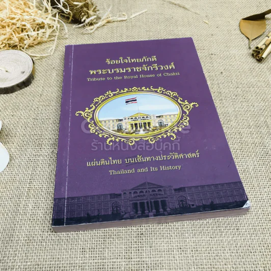 ร้อยใจไทยภักดี พระบรมราชจักรีวงศ์ แผ่นดินไทย บนเส้นทางประวัติศาสตร์ รูปที่ 1