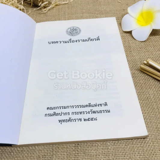 บทความเรื่องรามเกียรติ์ คณะกรรมการวรรณคดีแห่งชาติ กรมศิลปากร กระทรวงวัฒนธรรม 2558 รูปที่ 4