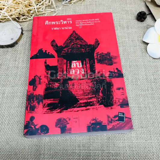 ลับลวงพราง ตอน ศึกพระวิหาร รูปที่ 1