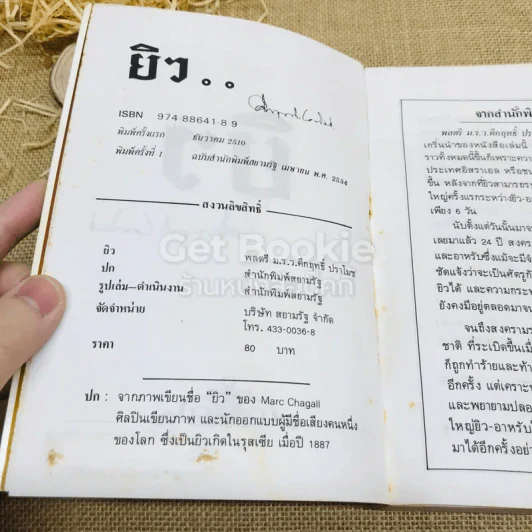 ยิว - ม.ร.ว.คึกฤทธิ์ ปราโมช รูปที่ 6