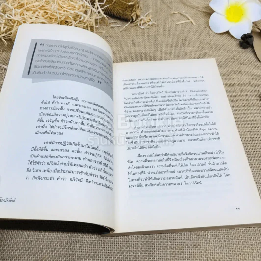 โลกาภิวัฒน์ หมุนตามโลก สารพันสาระที่ควรรู้ เพื่อทันกระแสโลก รูปที่ 8