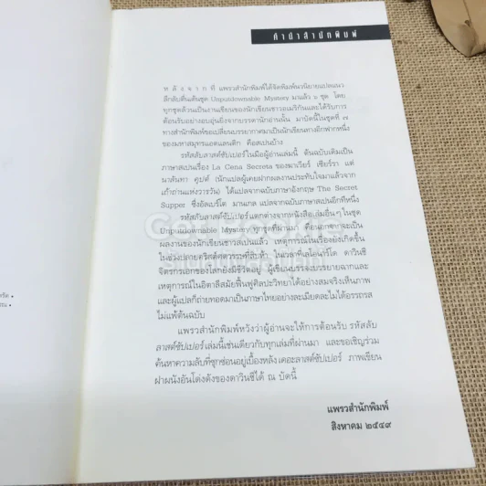 รหัสลับลาสต์ซัปเปอร์  The Secret Supper รูปที่ 9