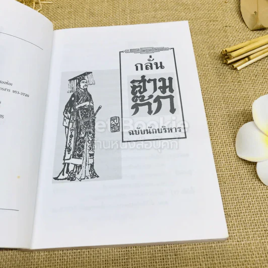 กลั่นสามก๊ก ฉบับนักบริหาร รูปที่ 6