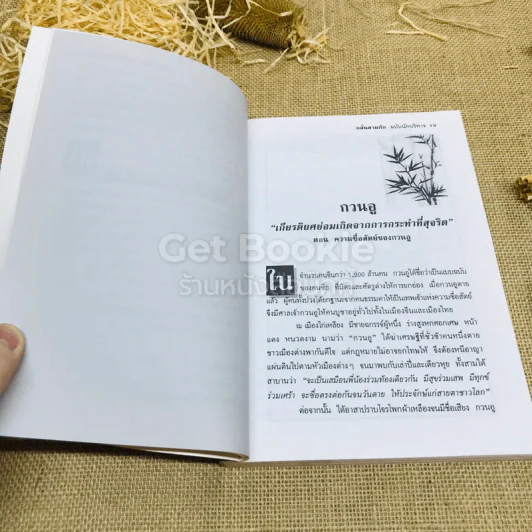 กลั่นสามก๊ก ฉบับนักบริหาร รูปที่ 11
