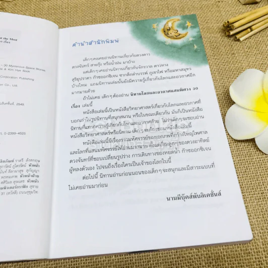 นิทาน โลกและอวกาศ แสนพิศวง 30 เรื่อง รูปที่ 9