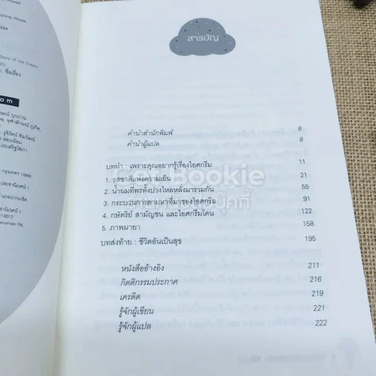 ไอศกรีม ประวัติศาสตร์แสนอร่อย รูปที่ 5