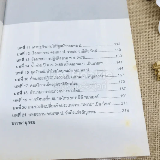 จากสยามสู่ไทยแลนด์ การเปลี่ยนแปลงประเทศ สมัยจอมพล ป.พิบูลสงคราม รูปที่ 8