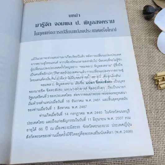 จากสยามสู่ไทยแลนด์ การเปลี่ยนแปลงประเทศ สมัยจอมพล ป.พิบูลสงคราม รูปที่ 9