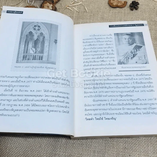 จากสยามสู่ไทยแลนด์ การเปลี่ยนแปลงประเทศ สมัยจอมพล ป.พิบูลสงคราม รูปที่ 11