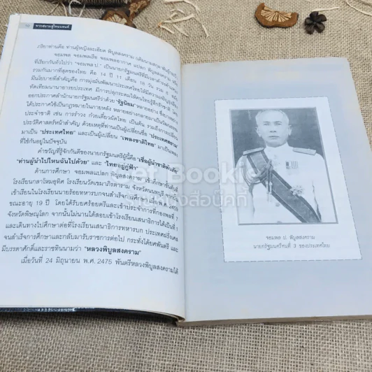 จากสยามสู่ไทยแลนด์ การเปลี่ยนแปลงประเทศ สมัยจอมพล ป.พิบูลสงคราม รูปที่ 10