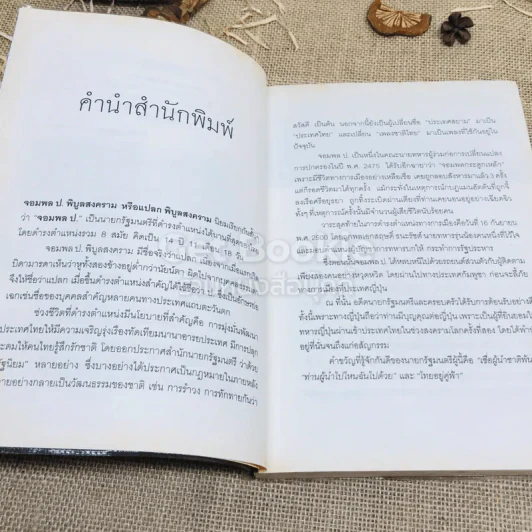 จากสยามสู่ไทยแลนด์ การเปลี่ยนแปลงประเทศ สมัยจอมพล ป.พิบูลสงคราม รูปที่ 6