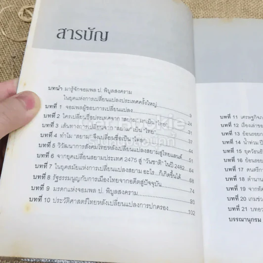 จากสยามสู่ไทยแลนด์ การเปลี่ยนแปลงประเทศ สมัยจอมพล ป.พิบูลสงคราม รูปที่ 7
