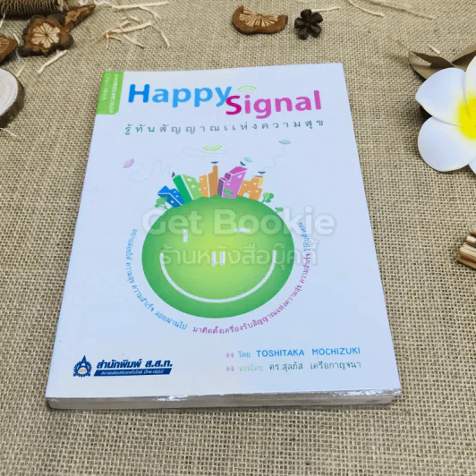Happy Signal รู้ทันสัญญาณแห่งความสุข รูปที่ 1