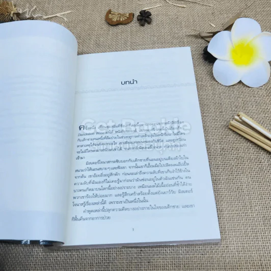 อย่ากระพริบตา ถ้าจะมองโลก 50 แนวคิดพลิกวิกฤตให้เป็นแรงบันดาลใจ รูปที่ 10