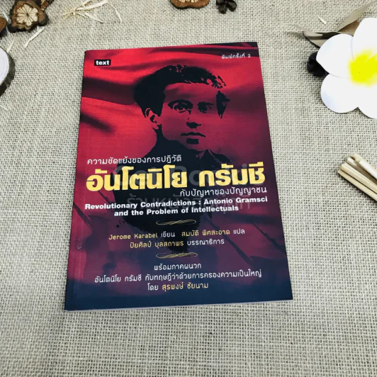 ความขัดแย้งของการปฏิวัติอันโยนิโย กรัมชี กับปัญหาของปัญญาชน รูปที่ 1