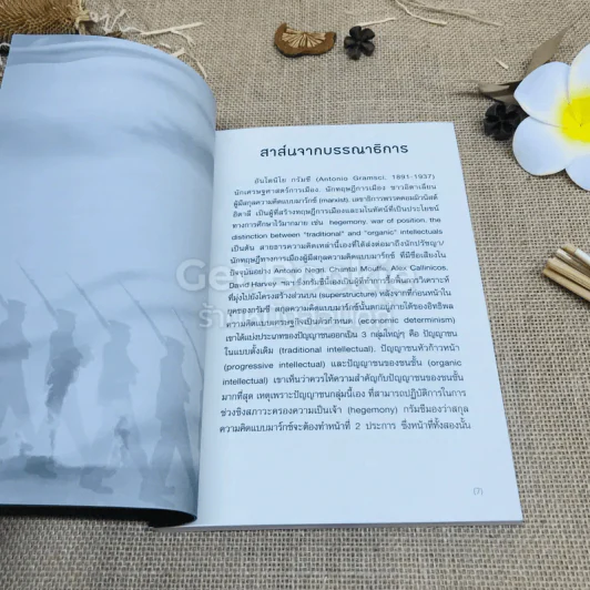 ความขัดแย้งของการปฏิวัติอันโยนิโย กรัมชี กับปัญหาของปัญญาชน รูปที่ 6