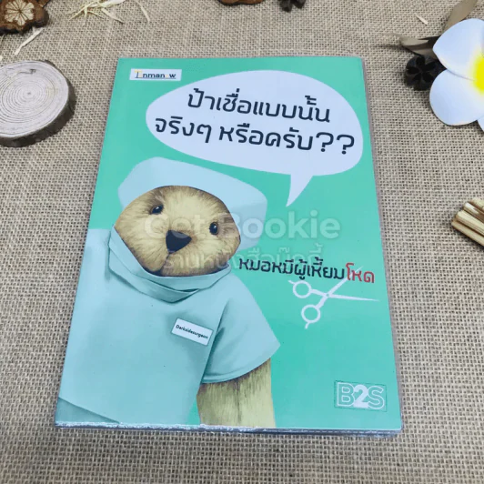 ป้าเชื่อแบบนั้นจริงๆหรือครับ?? รูปที่ 1