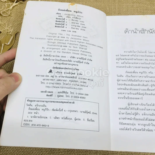 ถึงแม่เพี้ยนหนูก็รัก รูปที่ 8