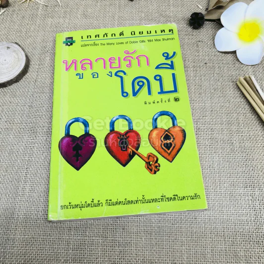 หลายรักของโดบี้ รูปที่ 1