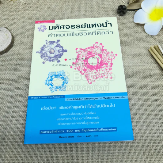 มหัศจรรย์แห่งน้ำ คำตอบเพื่อชีวิตที่ดีกว่า รูปที่ 1