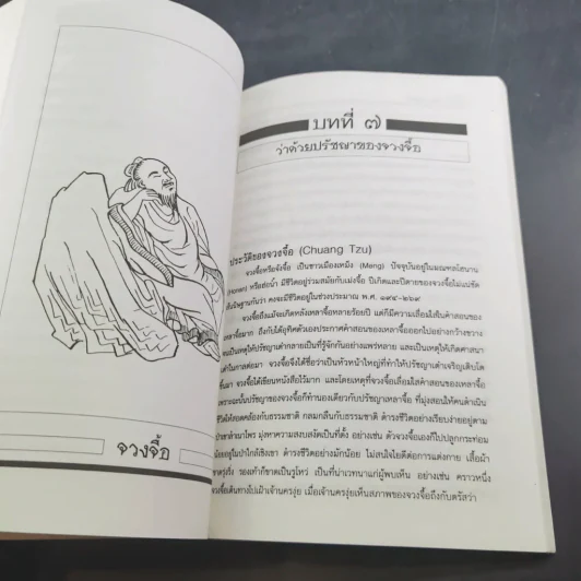 ปวงปรัชญาจีน รูปที่ 12