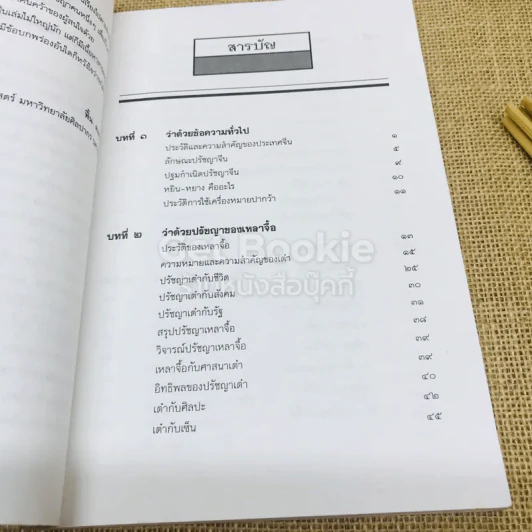 ปวงปรัชญาจีน รูปที่ 7