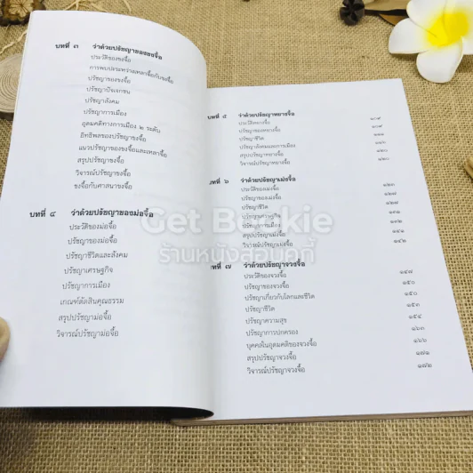 ปวงปรัชญาจีน รูปที่ 8