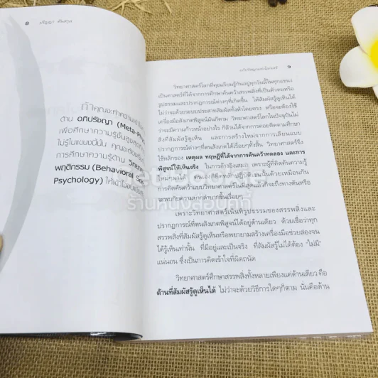 พบตนในตน ฉบับอภิปรัชญาแห่งโลกเสรี รูปที่ 6